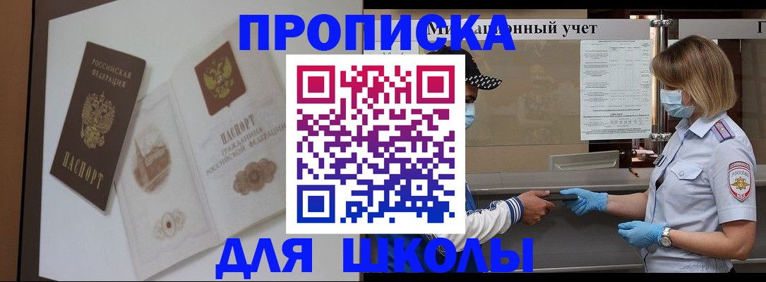 прописка для школы в Наро-Фоминске